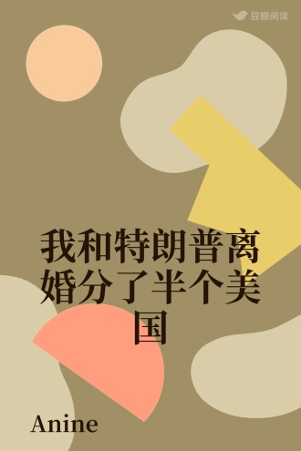 我和特朗普离婚分了半个美国