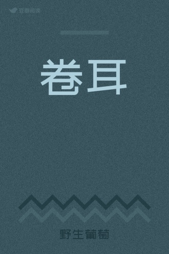 卷耳