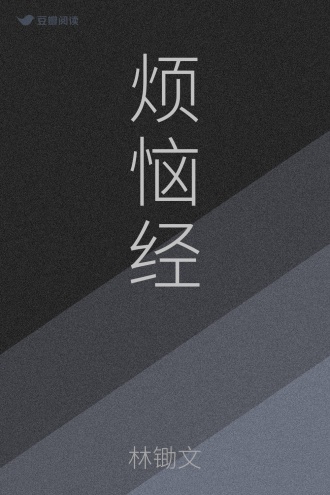 烦恼经