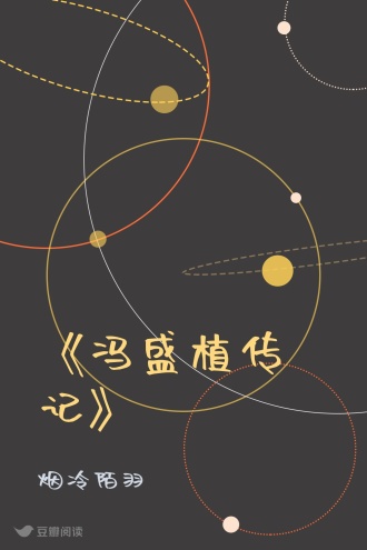 《冯盛植传记》