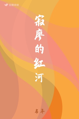 寂廖的红河
