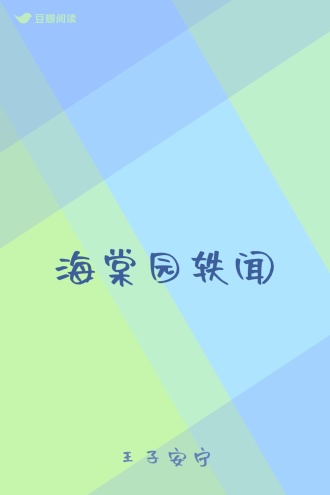 海棠园轶闻