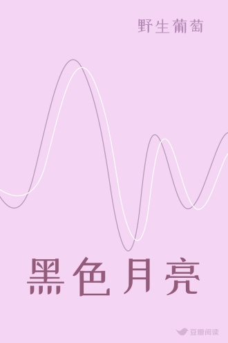黑色月亮