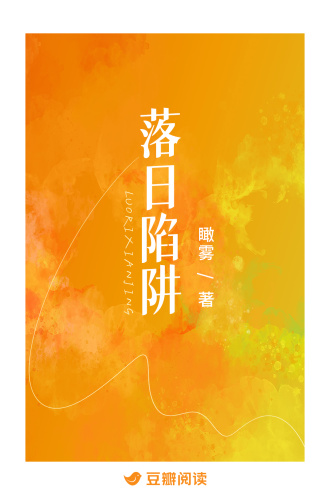 落日陷阱