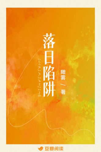 落日陷阱