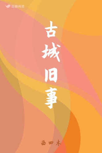 古城旧事