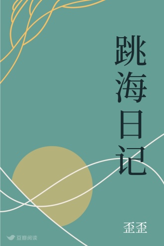跳海日记