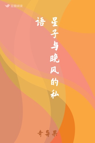 星子与晚风的私语
