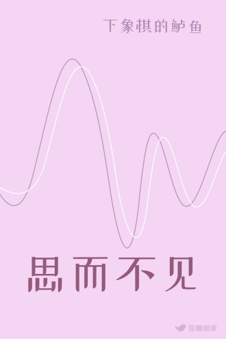 思而不见