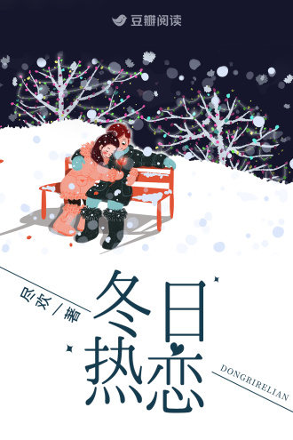 冬日热恋