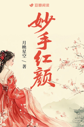 妙手红颜