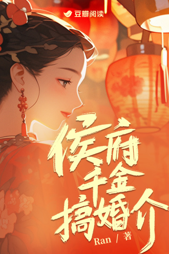 侯府千金搞婚介