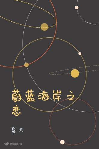 蔚蓝海岸之恋