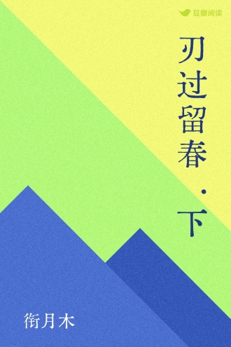 刃过留春·下