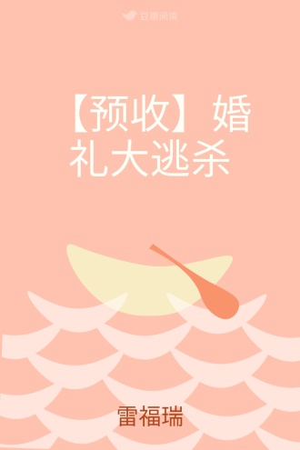 【预收】婚礼大逃杀