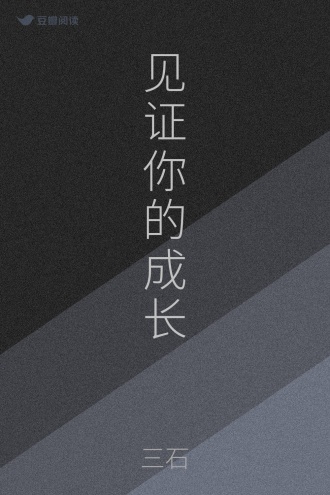 见证你的成长