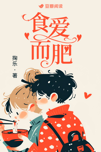 食爱而肥