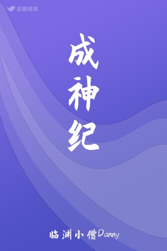 成神纪