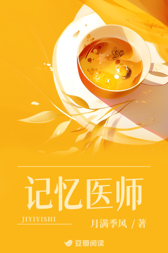 记忆医师