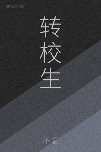 转校生