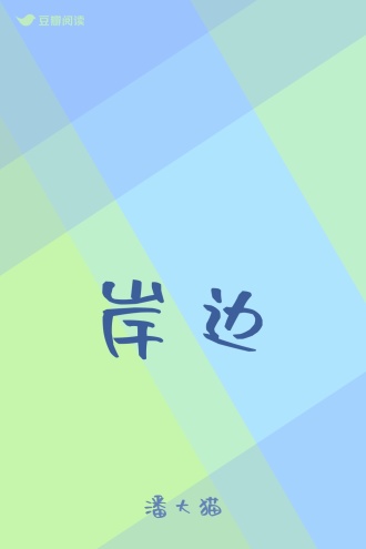 岸边