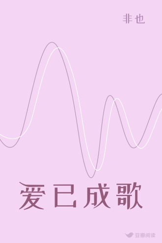 爱已成歌