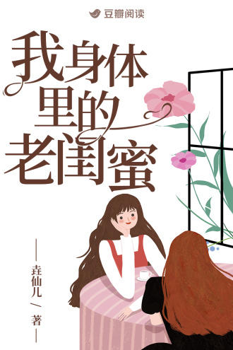 我身体里的老闺蜜