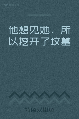 他想见她，所以挖开了坟墓