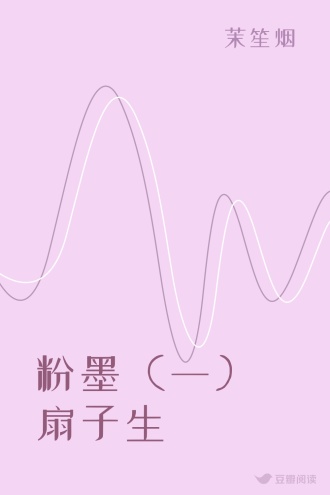 粉墨（一）扇子生