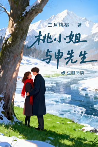 桃小姐与申先生