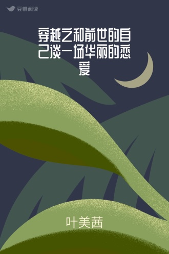 穿越之和前世的自己谈一场华丽的恋爱