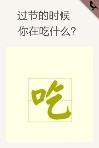 过节的时候你在吃什么？