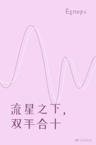 流星之下，双手合十