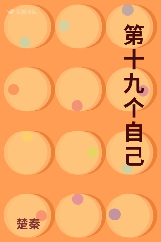 第十九个自己