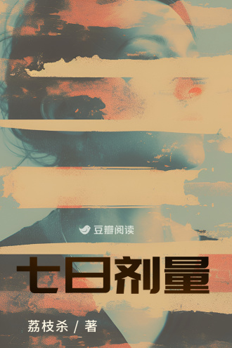 七日剂量