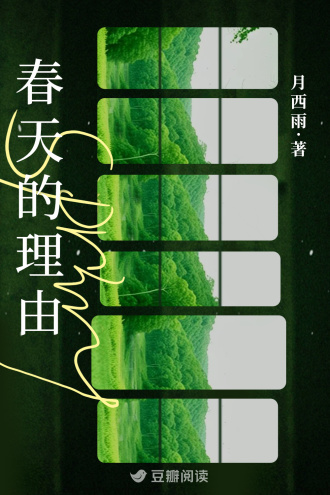 春天的理由