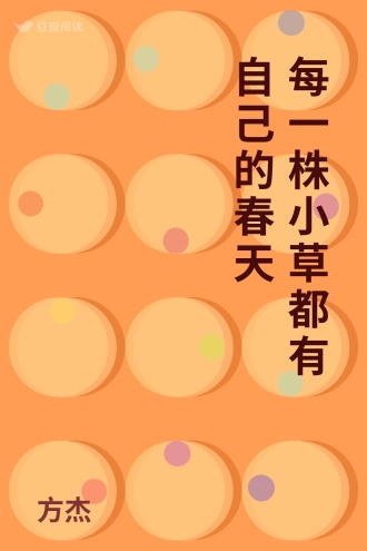 每一株小草都有自己的春天