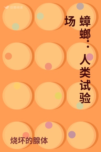 蟑螂：人类试验场