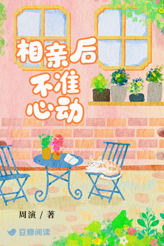 相亲后不准心动