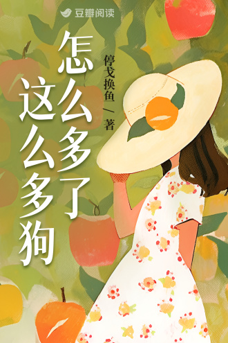 怎么多了这么多狗