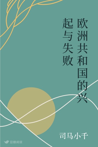 欧洲共和国的兴起与失败