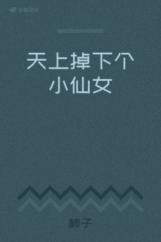 天上掉下个小仙女
