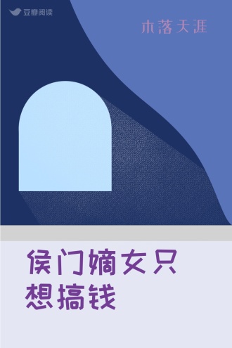 侯门嫡女只想搞钱