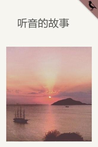听音的故事