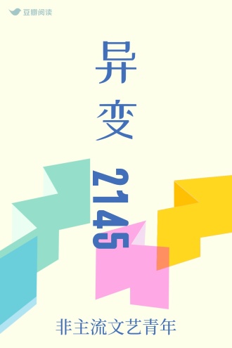 异变2145