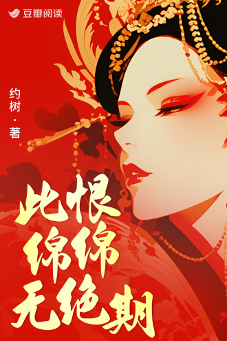 此恨绵绵无绝期