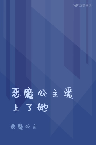 恶魔公主爱上了她