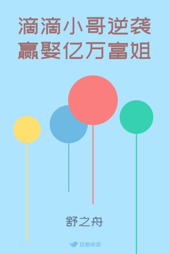 滴滴小哥逆袭赢娶亿万富姐