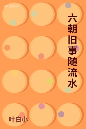 六朝旧事随流水