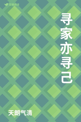 寻家亦寻己